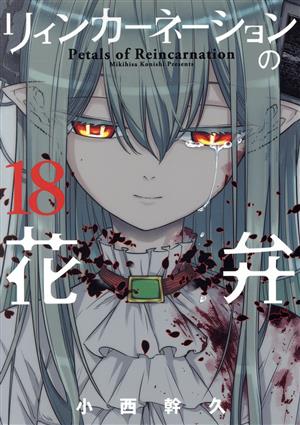 コミック全巻セット・まとめ買い】リィンカーネーションの花弁(1～22巻