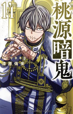 桃源暗鬼(14) 少年チャンピオンC 中古漫画・コミック | ブックオフ公式