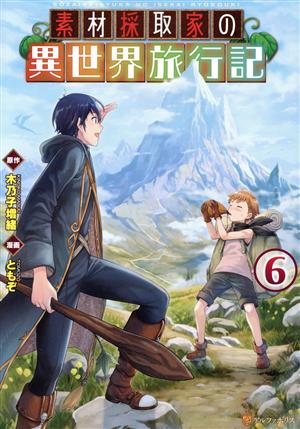 コミック全巻セット・まとめ買い】素材採取家の異世界旅行記(1～9巻