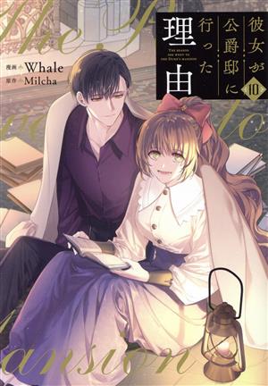 コミック】彼女が公爵邸に行った理由(全14巻)セット | ブックオフ公式