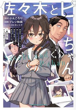 コミック全巻セット・まとめ買い】佐々木とピーちゃん(1～5巻)セット