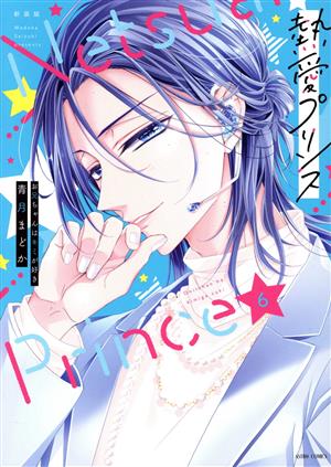 コミック全巻セット・まとめ買い】熱愛プリンス(新装版)(1～24巻