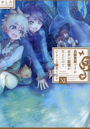 白豚貴族ですが前世の記憶が生えたのでひよこな弟育てます(ⅩⅠ) 中古