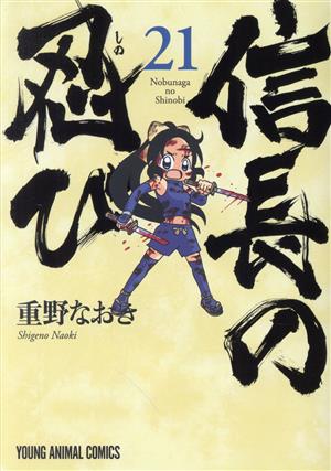 コミック全巻セット・まとめ買い】信長の忍び(全23巻)セット | ブック