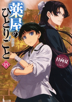 薬屋のひとりごと(16) ヒーロー文庫 新品本・書籍 | ブックオフ公式