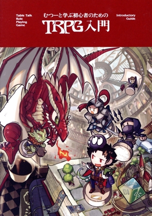 むつーと学ぶ初心者のためのTRPG入門 中古本・書籍 | ブックオフ公式