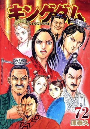 キングダム(73) ヤングジャンプC 中古漫画・コミック | ブックオフ公式