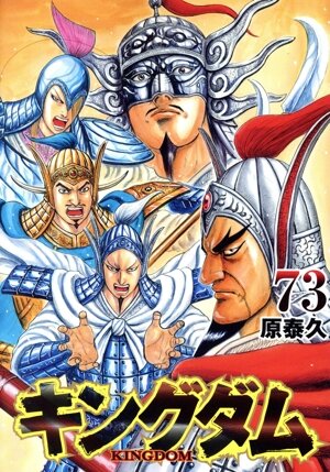 キングダム(68) ヤングジャンプC 中古漫画・コミック | ブックオフ公式