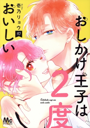 コミック全巻セット・まとめ買い】おしかけ王子は2度おいしい(1～14巻