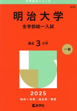 明治大学 全学部統一入試(2025年版) 大学赤本シリーズ415 中古本・書籍