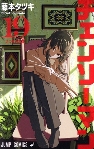 チェンソーマン(19) ジャンプC 中古漫画・コミック | ブックオフ公式