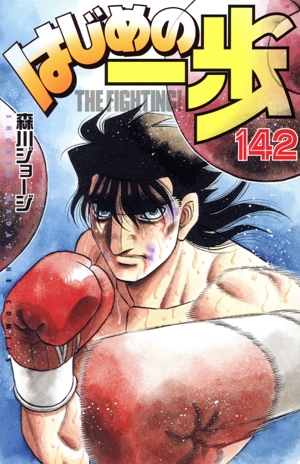 はじめの一歩(131) マガジンKC 中古漫画・コミック | ブックオフ公式