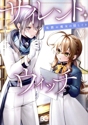 コミック全巻セット・まとめ買い】サイレント・ウィッチ(1～6巻)セット