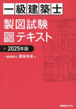 一級建築士 製図試験 独習合格テキスト(2025年版) 新品本・書籍