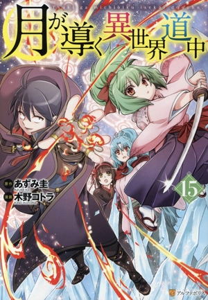 コミック全巻セット・まとめ買い】月が導く異世界道中(1～16巻)セット