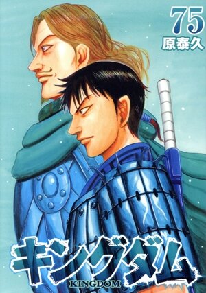 キングダム(76) ヤングジャンプC 中古漫画・コミック | ブックオフ公式
