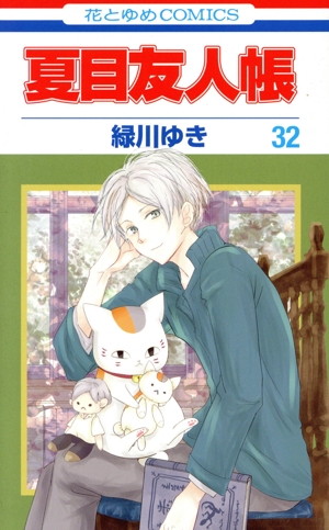 夏目友人帳(32) 花とゆめC 新品漫画・コミック | ブックオフ公式