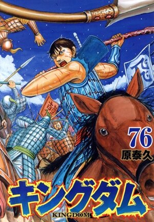 キングダム(68) ヤングジャンプC 中古漫画・コミック | ブックオフ公式