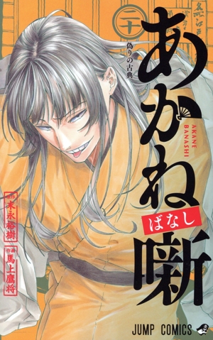 コミック全巻セット・まとめ買い】あかね噺(1～20巻)セット | ブック