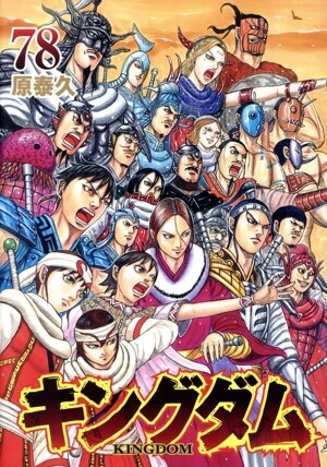 キングダム 通販｜ブックオフ公式オンラインストア