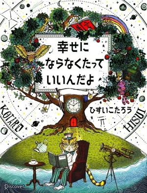 ひすいこたろうの商品一覧 通販｜ブックオフ公式オンラインストア