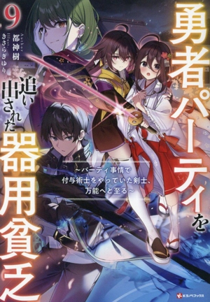 書籍全巻セット・まとめ買い】勇者パーティを追い出された器用貧乏