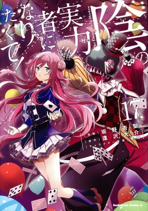 コミック全巻セット・まとめ買い】陰の実力者になりたくて！(1～17巻