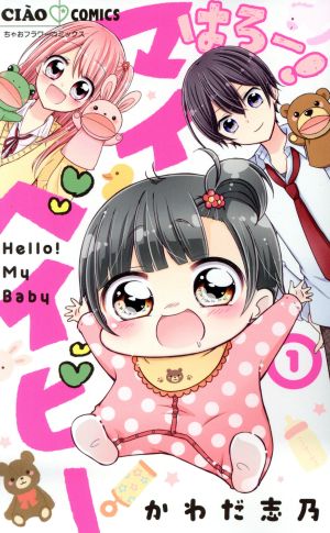 コミック全巻セット・まとめ買い】はろー！ マイベイビー(全15巻