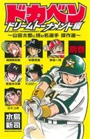 コミック全巻セット・まとめ買い】ドカベン ドリームトーナメント編