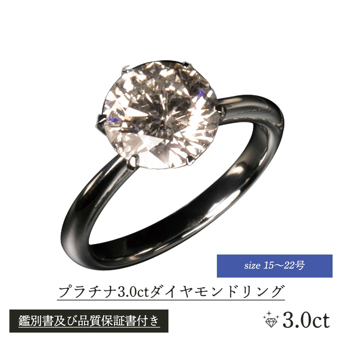 公式】 プラチナ3.0ctダイヤモンドリング(15～22号) (ファッション