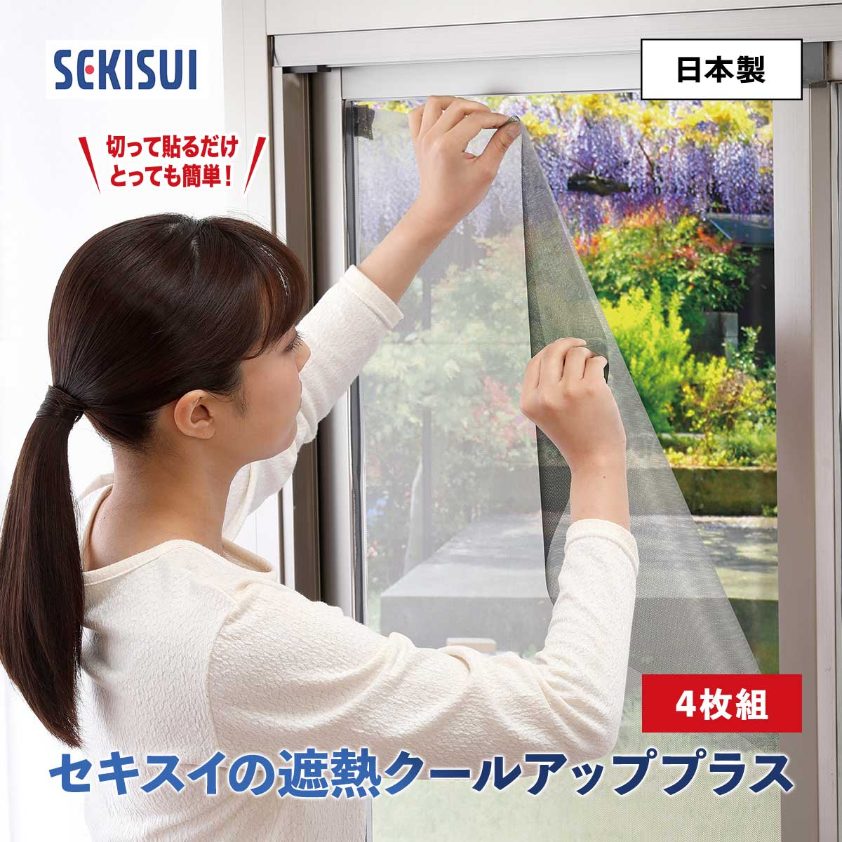 公式】 【終】【完売】セキスイの遮熱クールアッププラス 4枚組 (生活