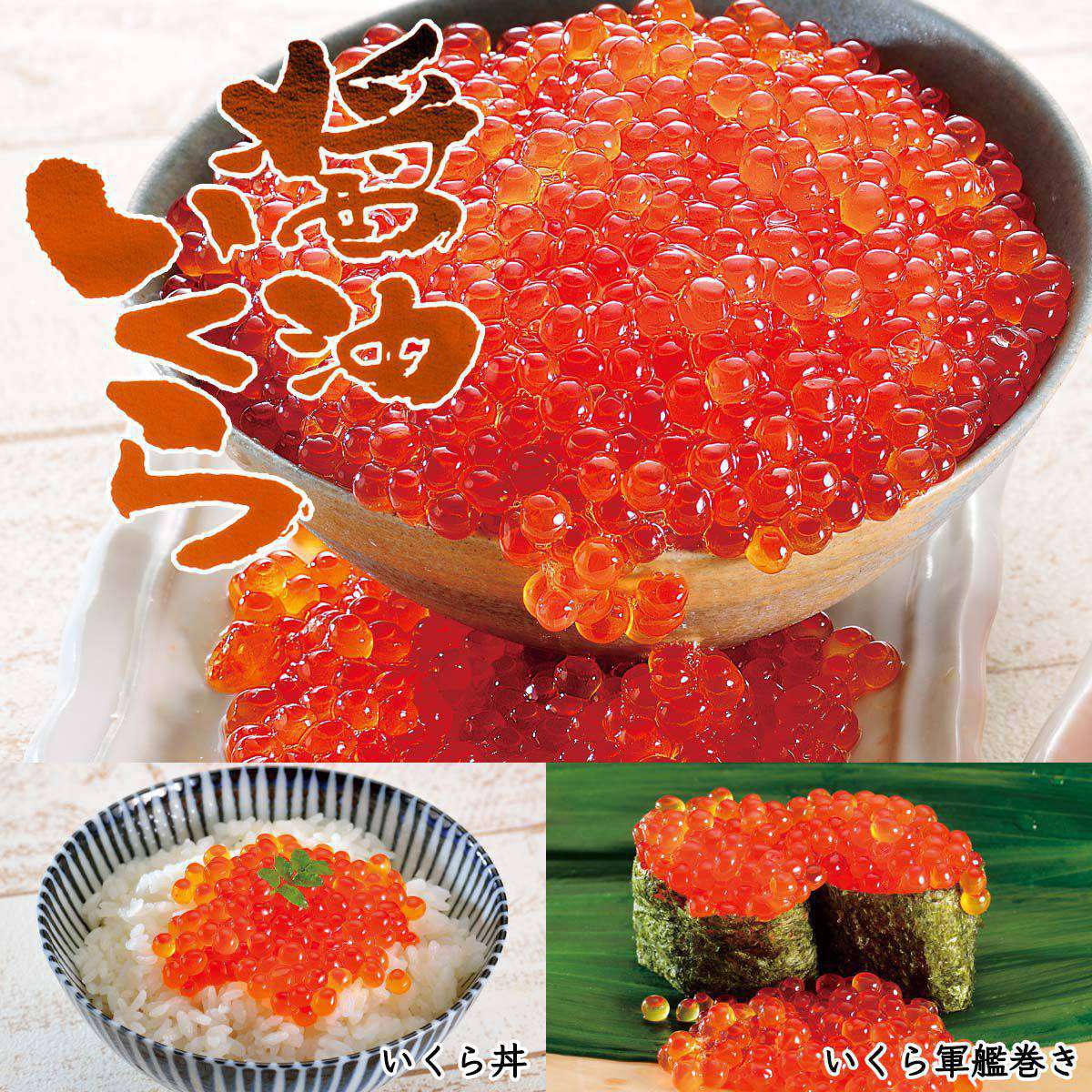 公式】 【終】【完売】北海道産 醤油漬けいくら (いくら・筋子・タラコ