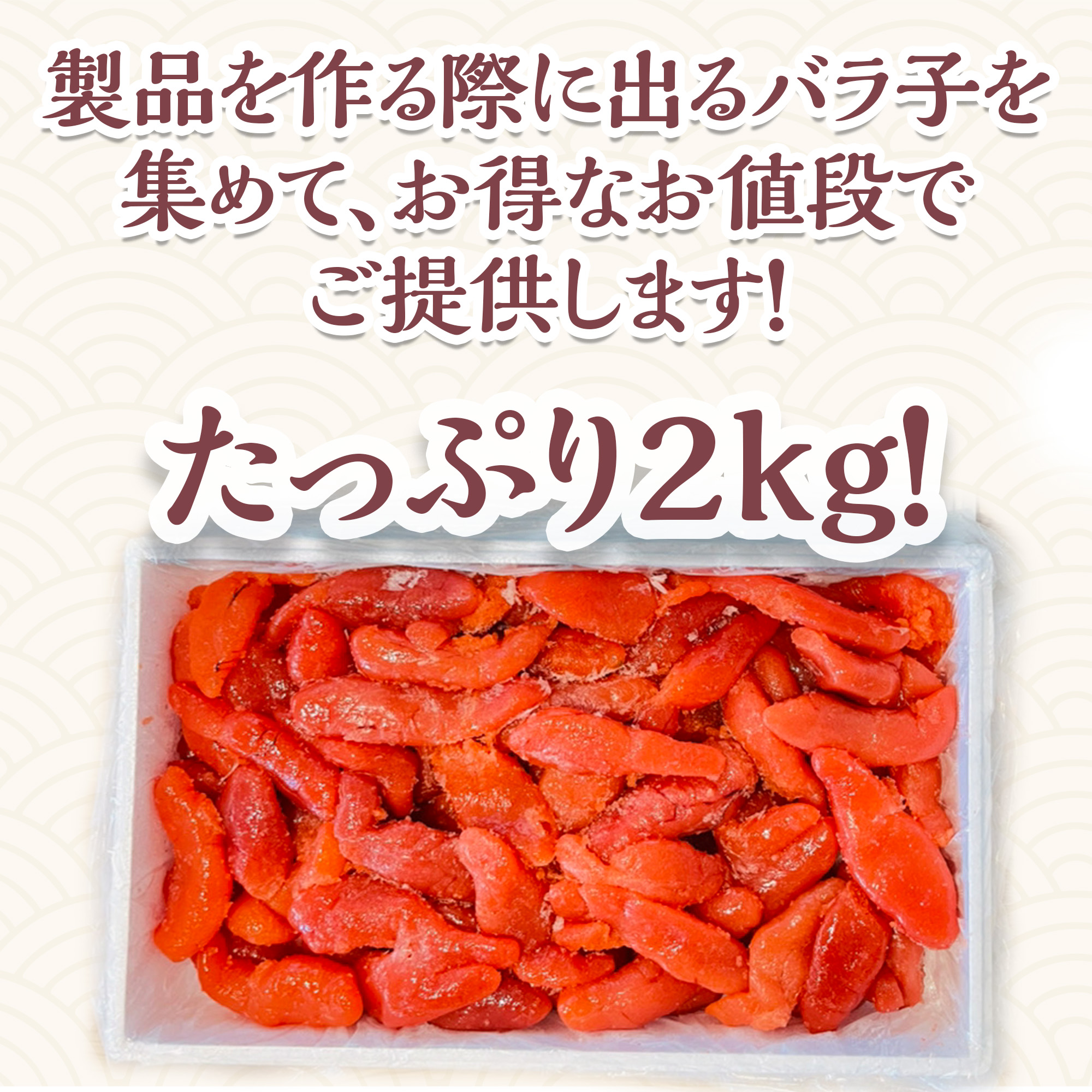 公式】 元祖白醤油たらこ2kg（WEB限定） (いくら・筋子・タラコ