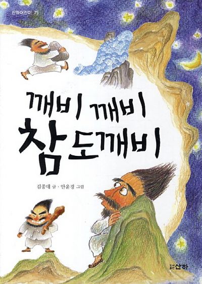 깨비깨비 참도깨비 | 김종대 - 교보문고
