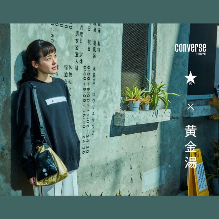 CONVERSE TOKYO × 黄金湯 】3/7(火)サウナの日にコラボカプセル