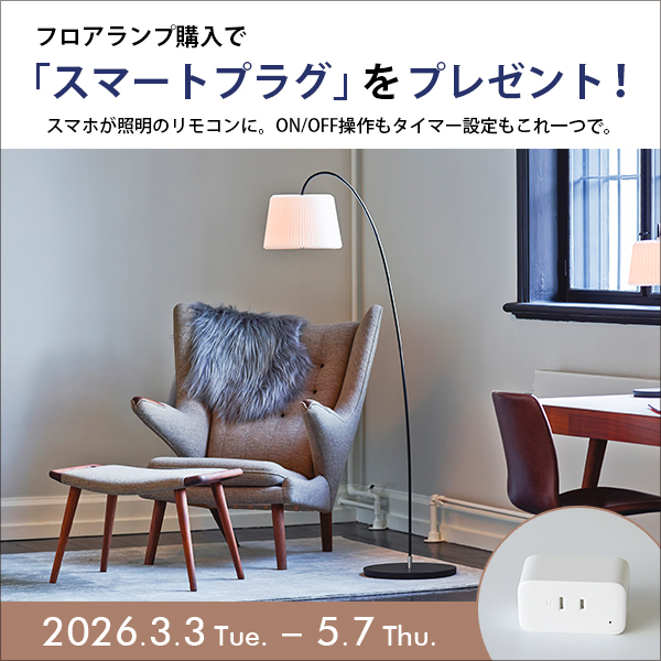 北欧 インテリア | CONNECT(コネクト) 北欧家具・雑貨 通販サイト