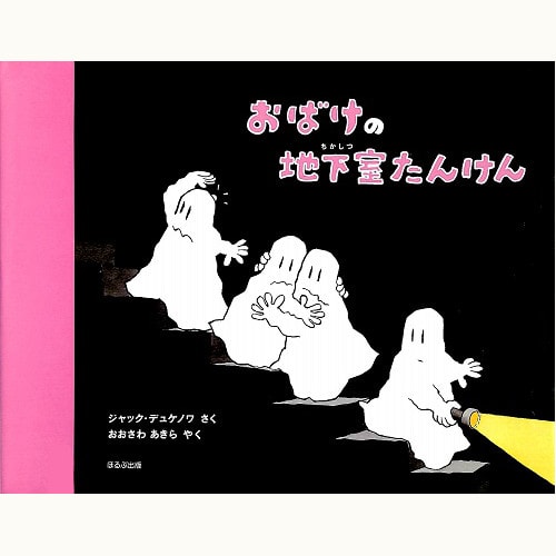 なかよしおばけ」シリーズ /ジャック・デュケノワ | 食と暮らしの