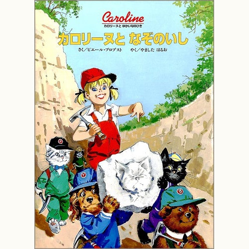 カロリーヌとゆかいな8ひきシリーズ /ピエール・プロブスト/ブック