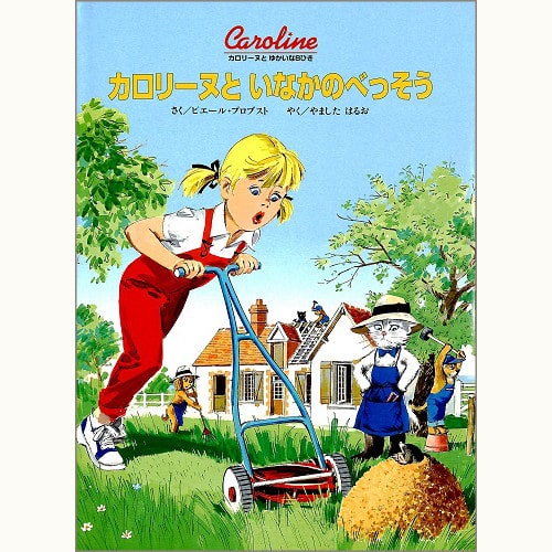 カロリーヌとゆかいな8ひきシリーズ /ピエール・プロブスト/ブック