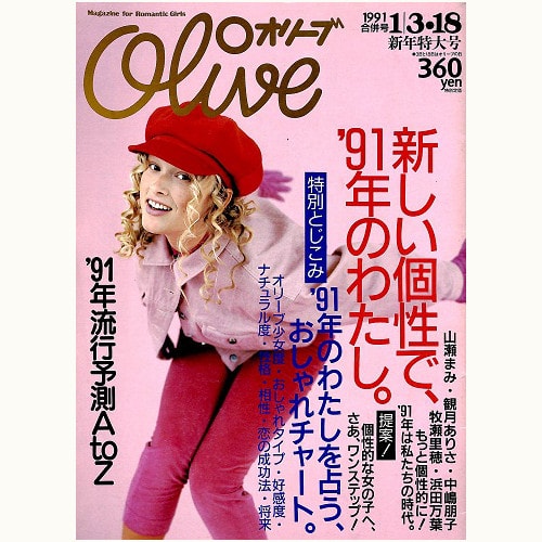 Olive博物館/1991年の雑誌「オリーブ」バックナンバー | 食と暮らしの