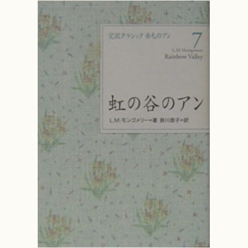 完訳クラシック 赤毛のアン」シリーズ / 講談社 | 食と暮らしの古本屋