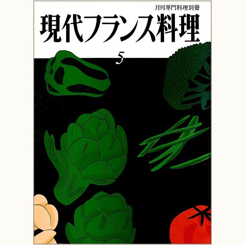 現代フランス料理 バックナンバー | 食と暮らしの古本屋＊eclipse plus