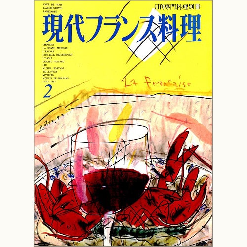 現代フランス料理 バックナンバー | 食と暮らしの古本屋＊eclipse plus
