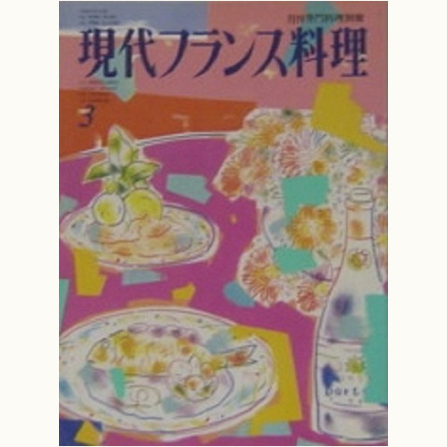 現代フランス料理 バックナンバー | 食と暮らしの古本屋＊eclipse plus