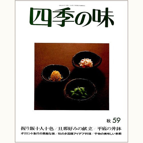 四季の味 /鎌倉書房/ニューサイエンス社 | 食と暮らしの古本屋