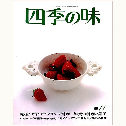 四季の味 /鎌倉書房/ニューサイエンス社 | 食と暮らしの古本屋