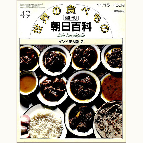 週刊朝日百科「世界の食べもの」 | 食と暮らしの古本屋＊eclipse plus