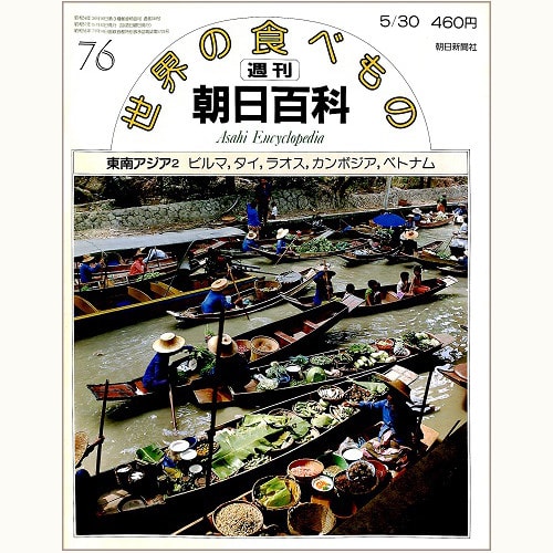 週刊朝日百科「世界の食べもの」 | 食と暮らしの古本屋＊eclipse plus