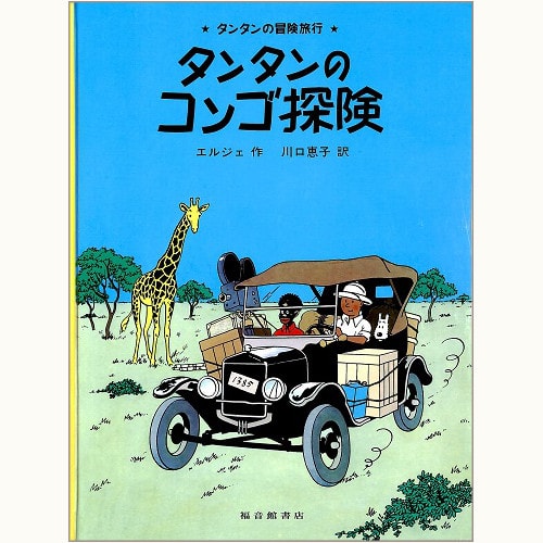 タンタンのコンゴ探険 タンタンの冒険旅行 22 | eclipse plus ＋ shop