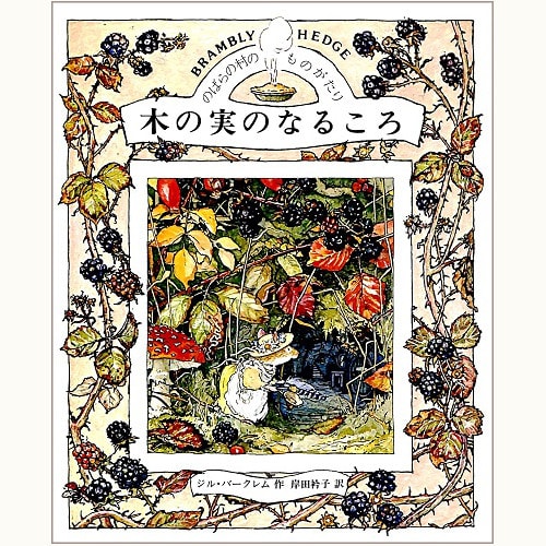 のばらの村のものがたり 春/夏/秋/冬 全4巻セット函入り/バラ売り